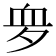 𧖪