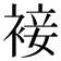 𧚪
