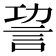 𧦪