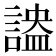 𧪪