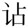 𧮪