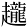 𧾪