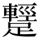 𨆪