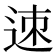 𨒪