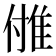 𨾪