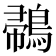𪂪
