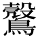 𪆪