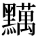 𪒪