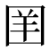 𪢪