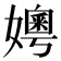 𪦪