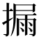 𪮪