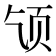 𫖪