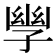 𫲪