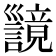 𫶪