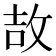 𫾪