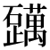 𬒪