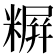 𬖪