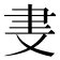 𬚪