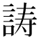 𬢪