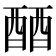 𬪪