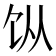 𬲪
