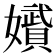 𭒪