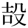 𭮪