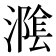 𭲪