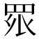𭾪