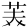 𮎪