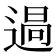 𮞪