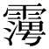 𮦪