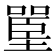 𰊪