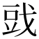 𰒪