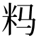 𰪪