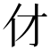 𠆫