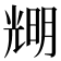 𠒫