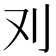 𠚫