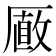𠪫