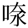 𠶫