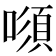 𠾫
