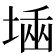 𡎫