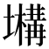 𡒫