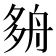 𡖫
