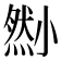 𡮫