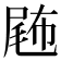 𡲫