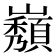 𡾫