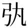 𢎫