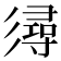 𢒫