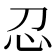 𢖫